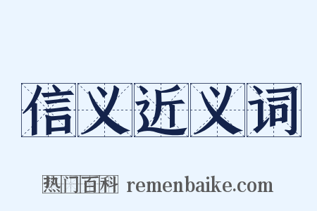 信义近义词是什么意思的图片